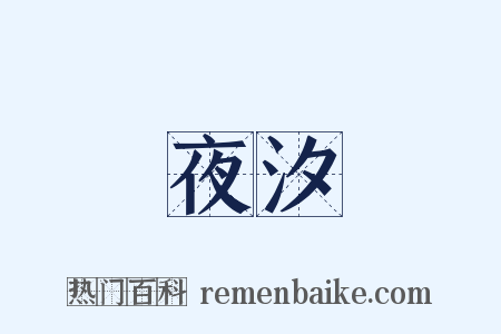 夜汐是什么意思的图片